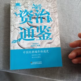 资治通鉴《微经典》编委会  编9787534488108