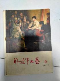 解放军文艺：1977.9期