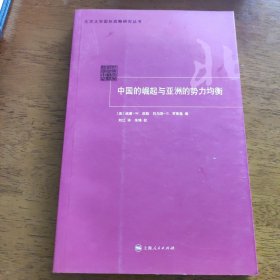 中国的崛起与亚洲的势力均衡