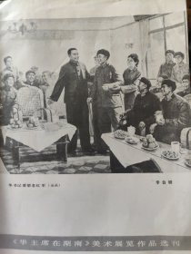 散页美术资料（印刷品）———老画片——油画-华书记看望老红军【李自健】，猪娃养得好【周䂥】，华书记鼓励我们搞科研【高寿荃】2051