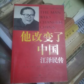 他改变了中国：江泽民传