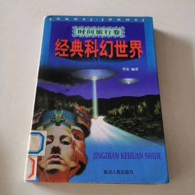 经典科幻世界.时间旅行卷