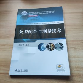 公差配合与测量技术