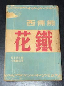 《铁花》（民国36年初版本，好品）