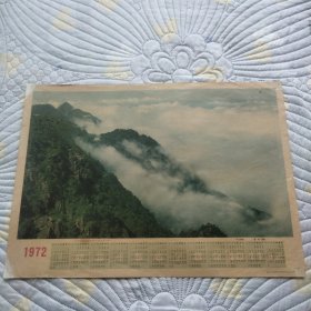 年历画1972 庐山雄姿