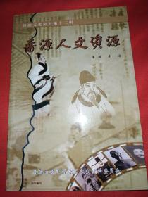 晋阳文史资料第十二辑：晋源人文资源