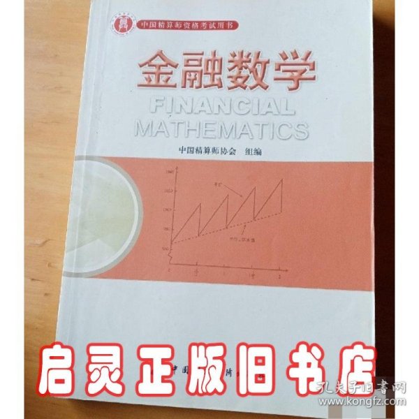 准精算师考试教材金融数学