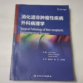 消化道非肿瘤性疾病外科病理学（翻译版）