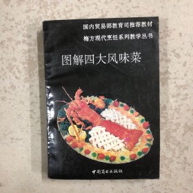 图解四大风味菜