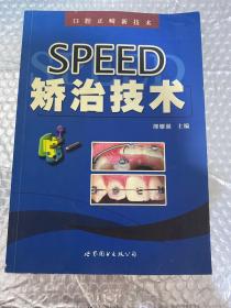 SPEED矫治技术 侧面有破损 品相见图