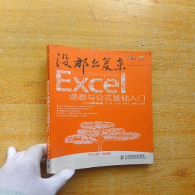 没那么复杂：Excel函数与公式基础入门【内页干净】