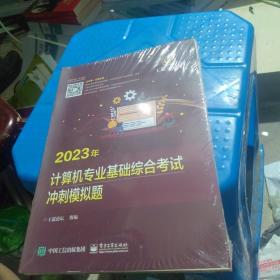 包邮正版 2023王道计算机考研408教材-王道论坛-2023年计算机专业基础综合考试冲刺模拟题