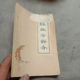 经效方评介