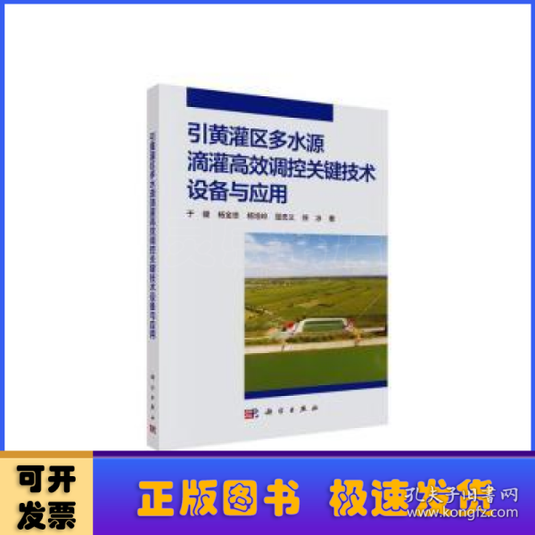 引黄灌区多水源滴灌高效调控关键技术设备与应用