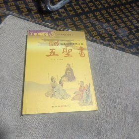 儒家五圣书(平装未翻阅无破损无字迹)