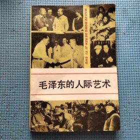 毛泽东的人际艺术