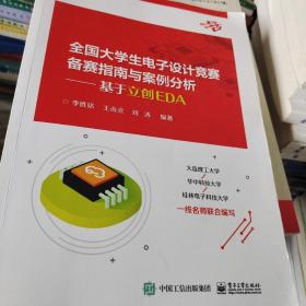 全国大学生电子设计竞赛备赛指南与案例分析——基于立创EDA