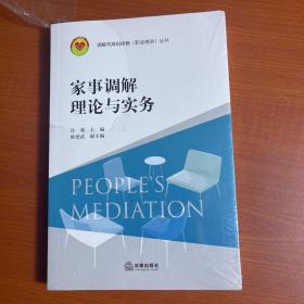 家事调解理论与实务