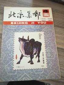 北京集邮1984 4