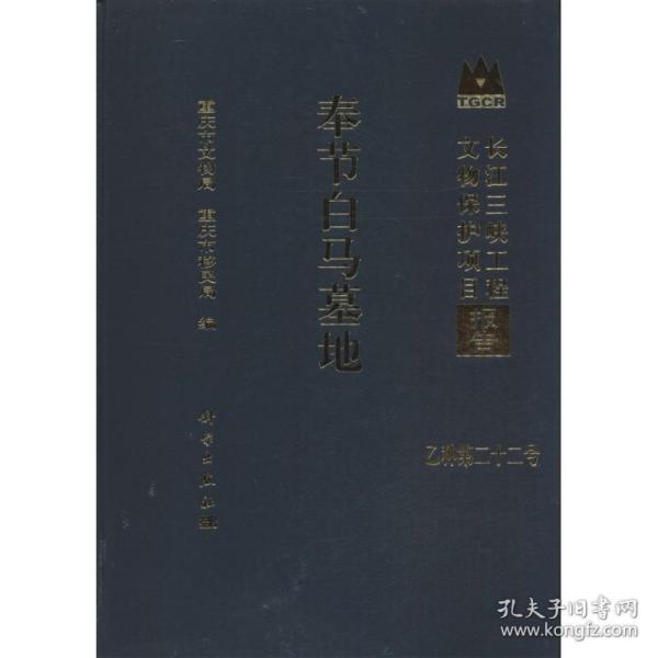 长江三峡工程文物保护项目报告（乙种第22号）：奉节白马墓地