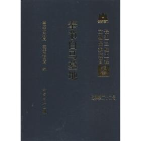 长江三峡工程文物保护项目报告（乙种第22号）：奉节白马墓地