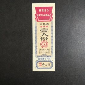 1970年河北省语录棉票〈长城以南〉