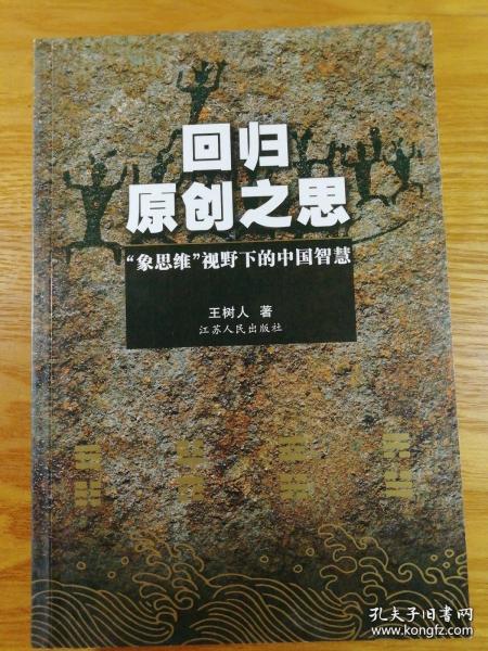 回归原创之思：“象思维”视野下的中国智慧