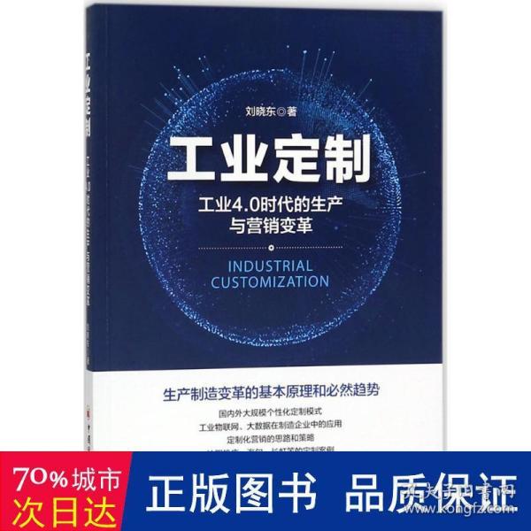 工业定制：工业4.0时代的生产与营销变革