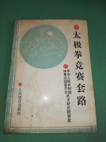 太极拳竞赛套路