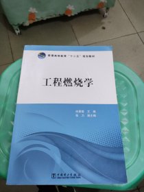 工程燃烧学/普通高等教育“十二五”规划教材