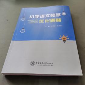 小学语文教学的优化策略