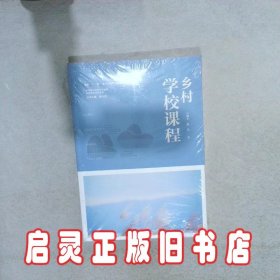 乡村学校课程（乡村教育培训系列）