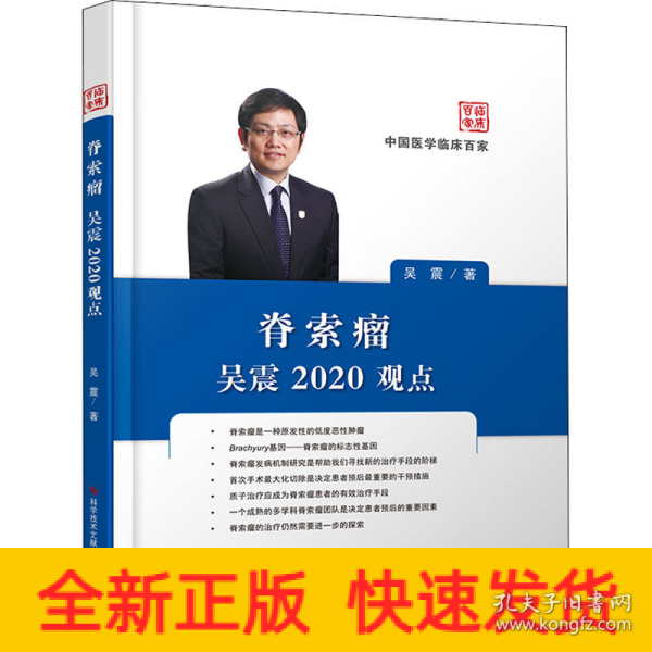 脊索瘤吴震2020观点