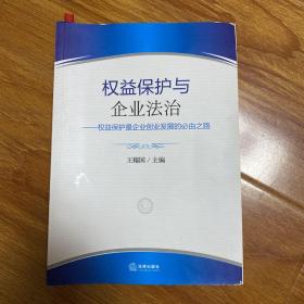 权益保护与企业法治—权益保护是企业创业发展的必由之路