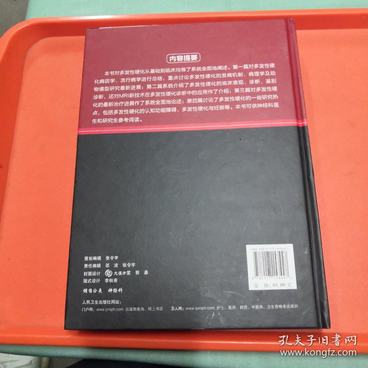 多发性硬化【正版现货】