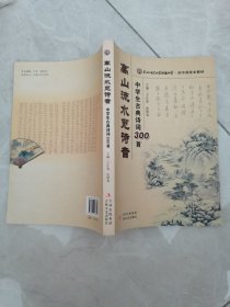 高山流水觅诗音 中学生古典诗词300首