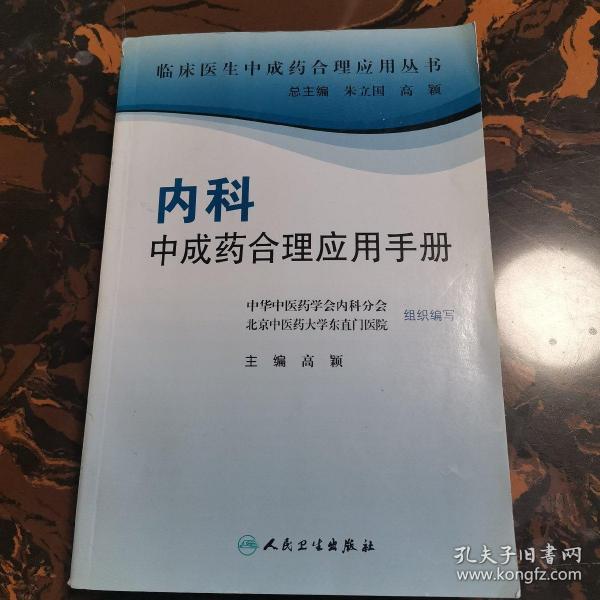 临床医生合理应用中成药丛书·内科中成药合理应用手册