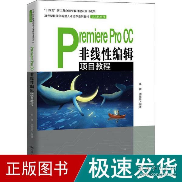 premiere pro cc非线编辑项目教程 大中专理科计算机  新华正版