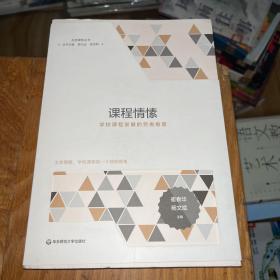 课程情愫：学校课程发展的另类维度