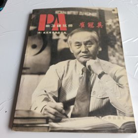 前卫建筑师 崔冠英