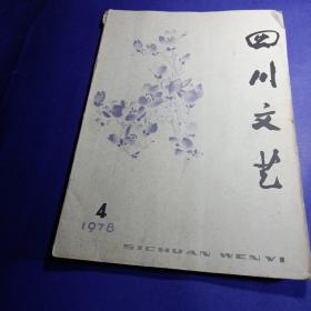 四川文艺(月刊) 1978/4期