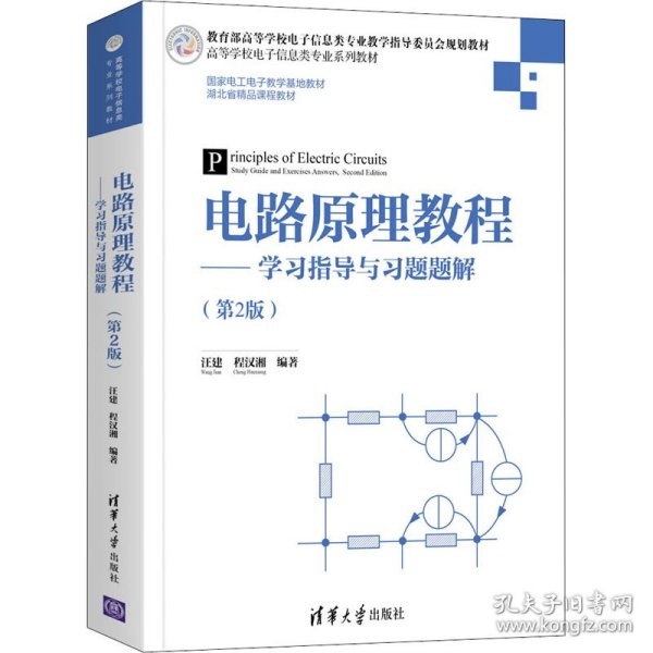 电路原理教程——学习指导与习题题解（第2版）（）
