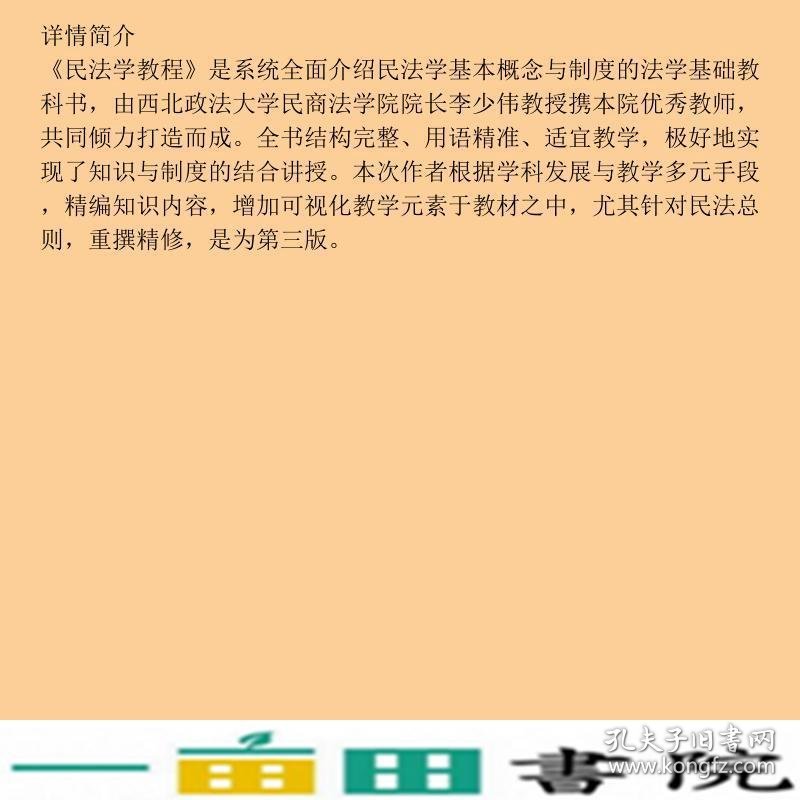 民法学教程第三3版李少伟著法律出9787519709761