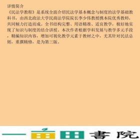 民法学教程第三3版李少伟著法律出9787519709761