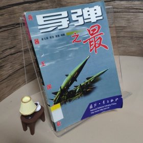 兵器王国之最——导弹之最