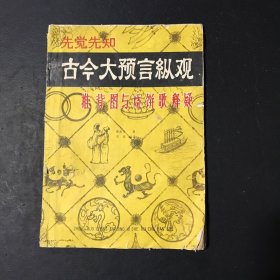 古今大预言纵观——推背图与烧饼歌释疑