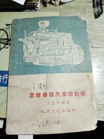 怎样修理汽车发动机 1956年印