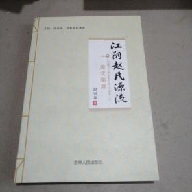 江阴赵氏源流——浚仪南渡