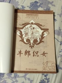 中国民俗文化丛书牛郎织女（A区）