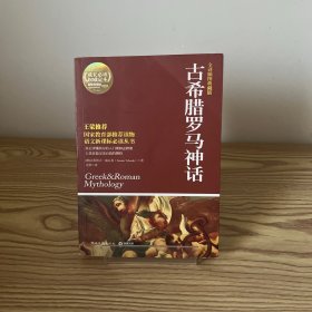 古希腊罗马神话